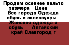 Продам осеннее пальто 44 размера › Цена ­ 1 500 - Все города Одежда, обувь и аксессуары » Женская одежда и обувь   . Алтайский край,Славгород г.